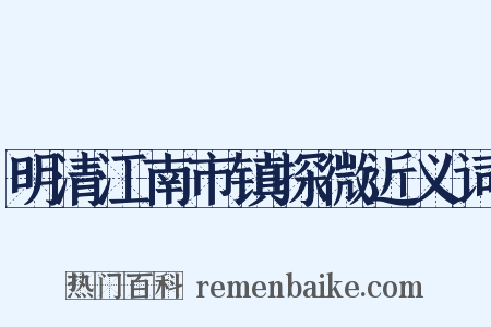 明清江南市镇探微近义词是什么意思的图片